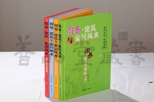 周易·建筑与家居风水