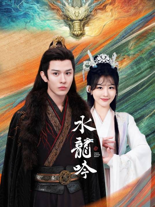 水龙吟（2026年小潆执导的古装玄幻剧）