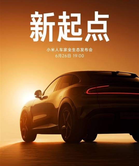 小米人车家全生态发布会