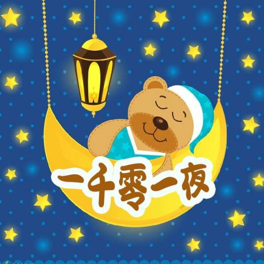 一千零一夜电台