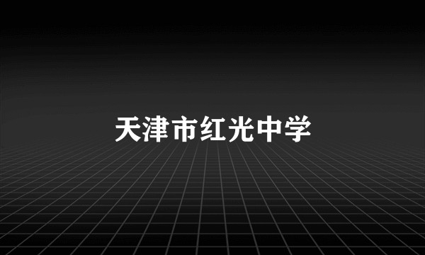 天津市红光中学