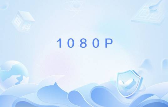 1080P（网络流行语）