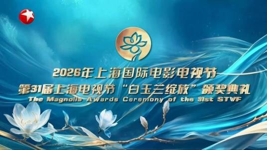第31届上海电视节白玉兰奖颁奖典礼