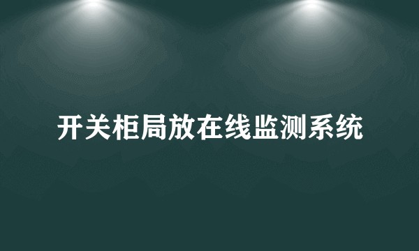 开关柜局放在线监测系统