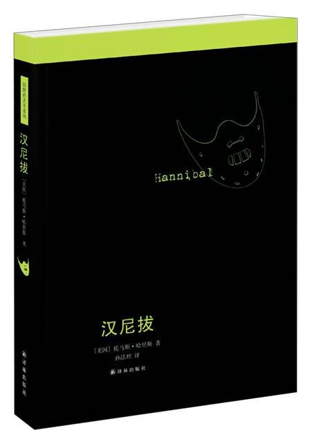 沉默的羔羊系列：汉尼拔