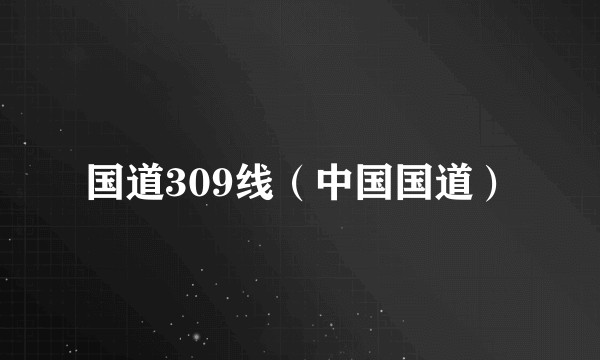 国道309线（中国国道）
