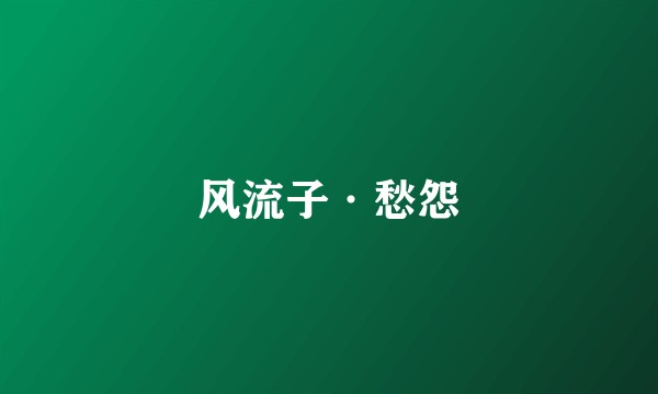 风流子·愁怨