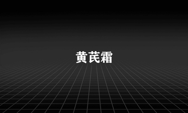 黄芪霜