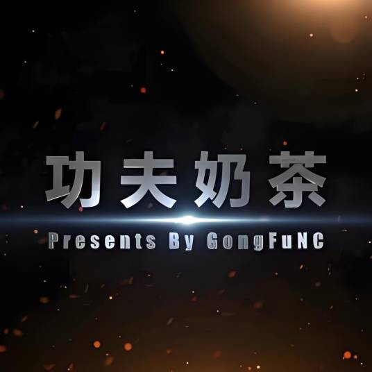 功夫奶茶
