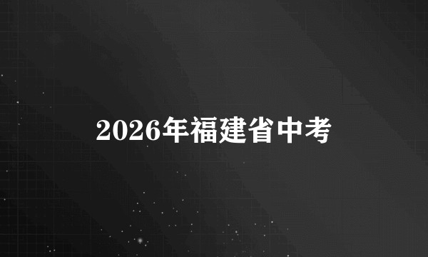 2026年福建省中考