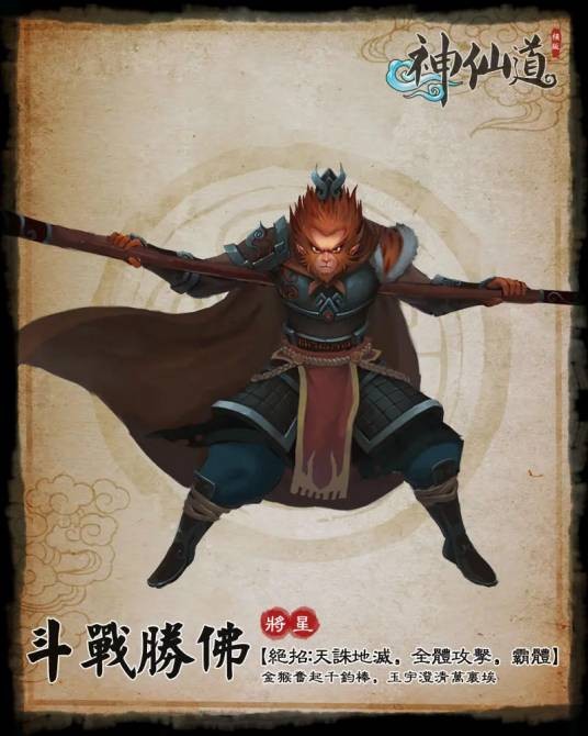 斗战胜佛（游戏《神仙道》中的角色）