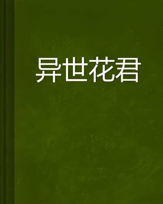 异世花君