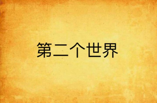 第二个世界（木朋创作的网络小说作品）