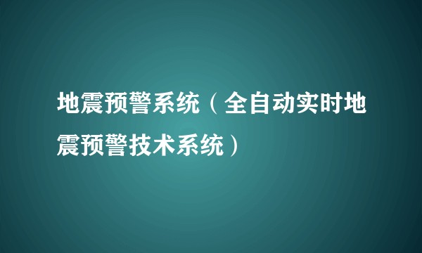 地震预警系统（全自动实时地震预警技术系统）