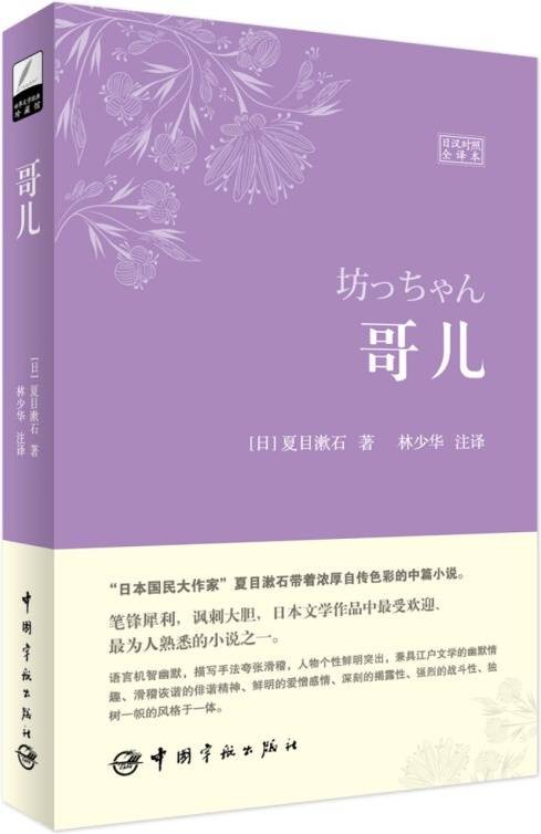 哥儿：日汉对照全译本