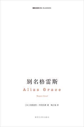 别名格雷斯（玛格丽特·阿特伍德创作的长篇小说）