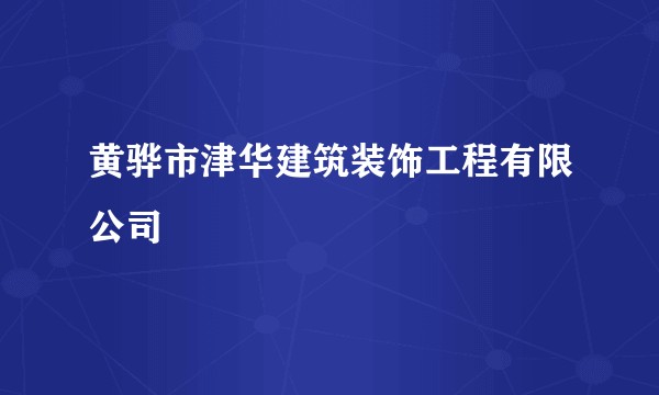 黄骅市津华建筑装饰工程有限公司