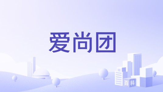 爱尚团