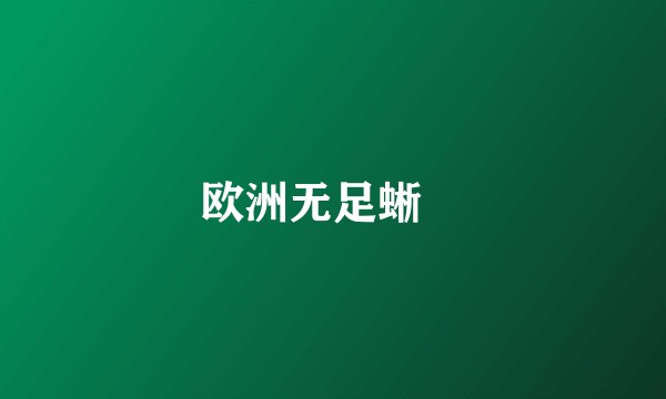 欧洲无足蜥蝪