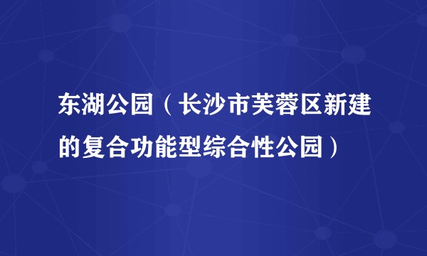 东湖公园（长沙市芙蓉区新建的复合功能型综合性公园）