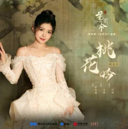 桃花吟（赖美云演唱的歌曲）