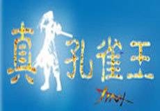 真孔雀王