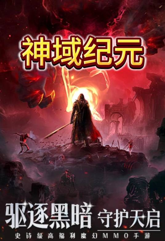 神域纪元