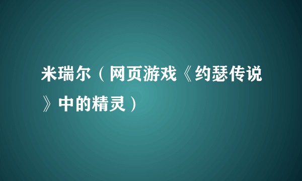 米瑞尔（网页游戏《约瑟传说》中的精灵）