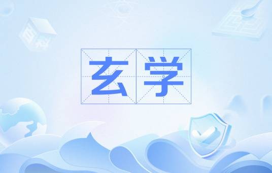 玄学（汉语词汇）