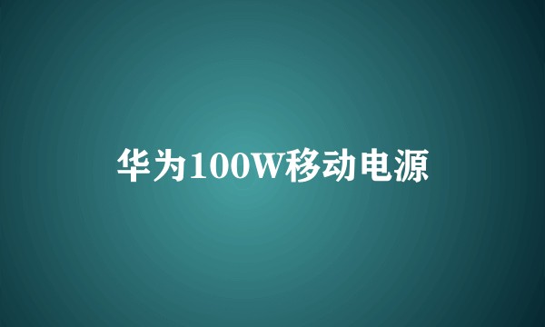 华为100W移动电源