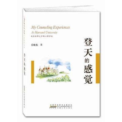 登天的感觉：我在哈佛大学做心理咨询