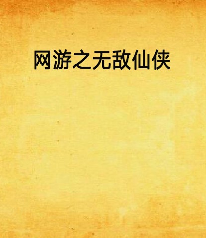 网游之无敌仙侠