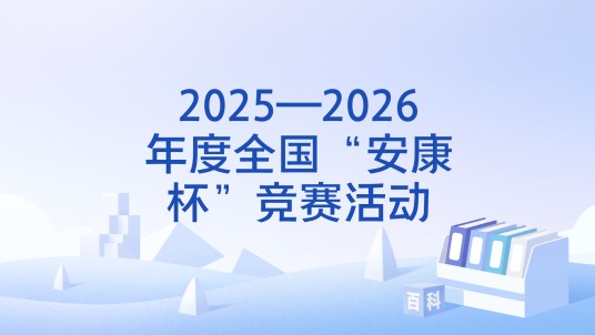 2025—2026年度全国“安康杯”竞赛活动