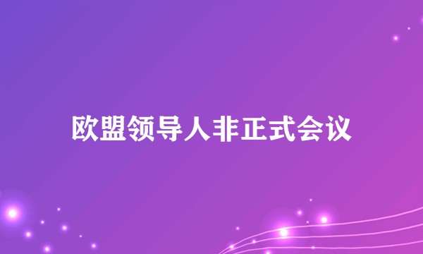 欧盟领导人非正式会议