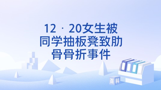 12·20女生被同学抽板凳致肋骨骨折事件