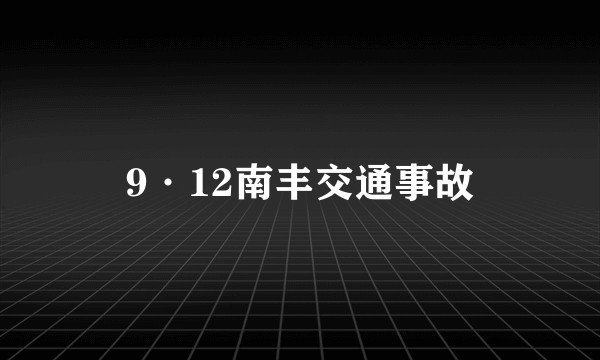 9·12南丰交通事故