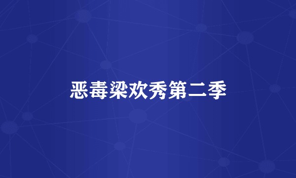 恶毒梁欢秀第二季