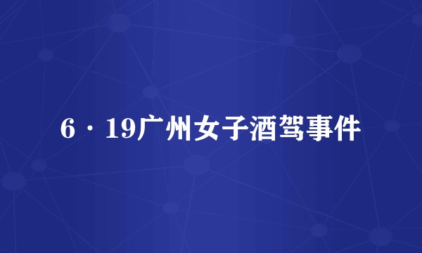 6·19广州女子酒驾事件