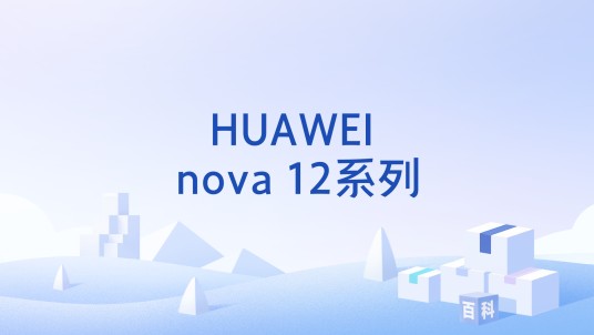 HUAWEI nova 12系列