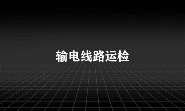 输电线路运检