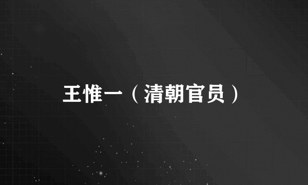 王惟一（清朝官员）