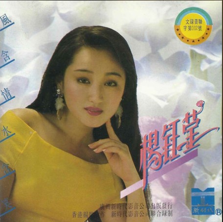 农家女（杨钰莹《风含情水含笑》专辑中的歌曲）