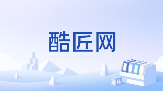 酷匠网