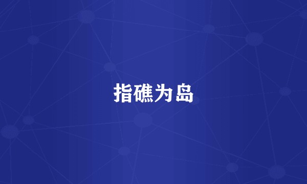 指礁为岛