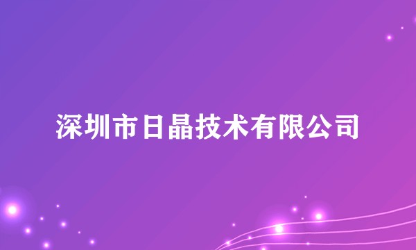 深圳市日晶技术有限公司
