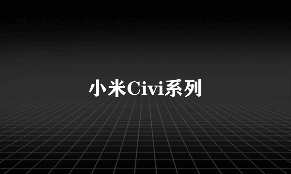 小米Civi系列