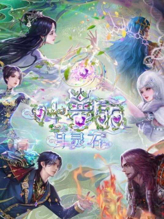 叶罗丽月灵石