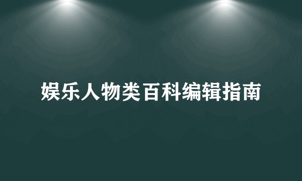 娱乐人物类百科编辑指南