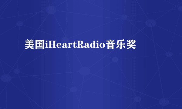 美国iHeartRadio音乐奖