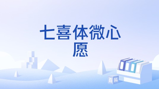 七喜体微心愿